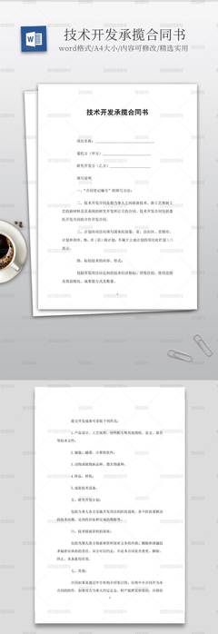 实用的技术开发承揽合同书范本与核心要点解析